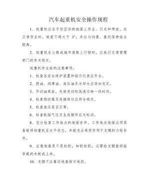 汽车起重机安全操作规程39778.pdf