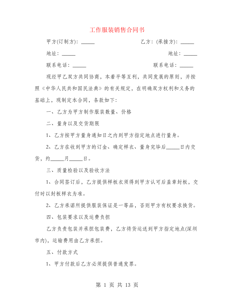 工作服装销售合同书(4篇)22073.pdf_第1页