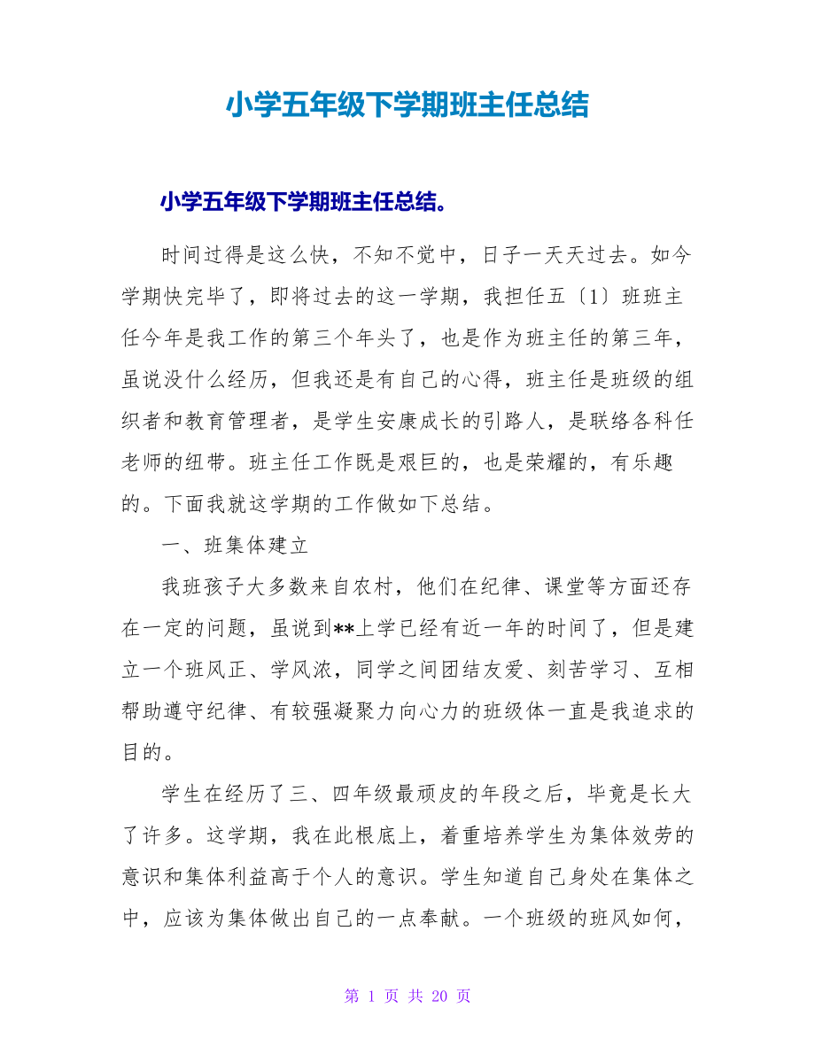 小学五年级下学期班主任总结26226.pdf_第1页