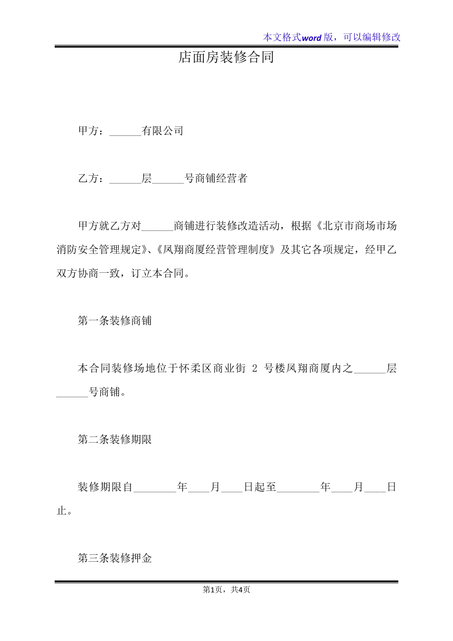 店面房装修合同(标准版)20514.pdf_第1页