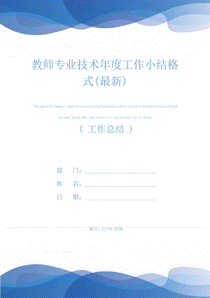 教师专业技术年度工作小结格式(最新)24433.pdf