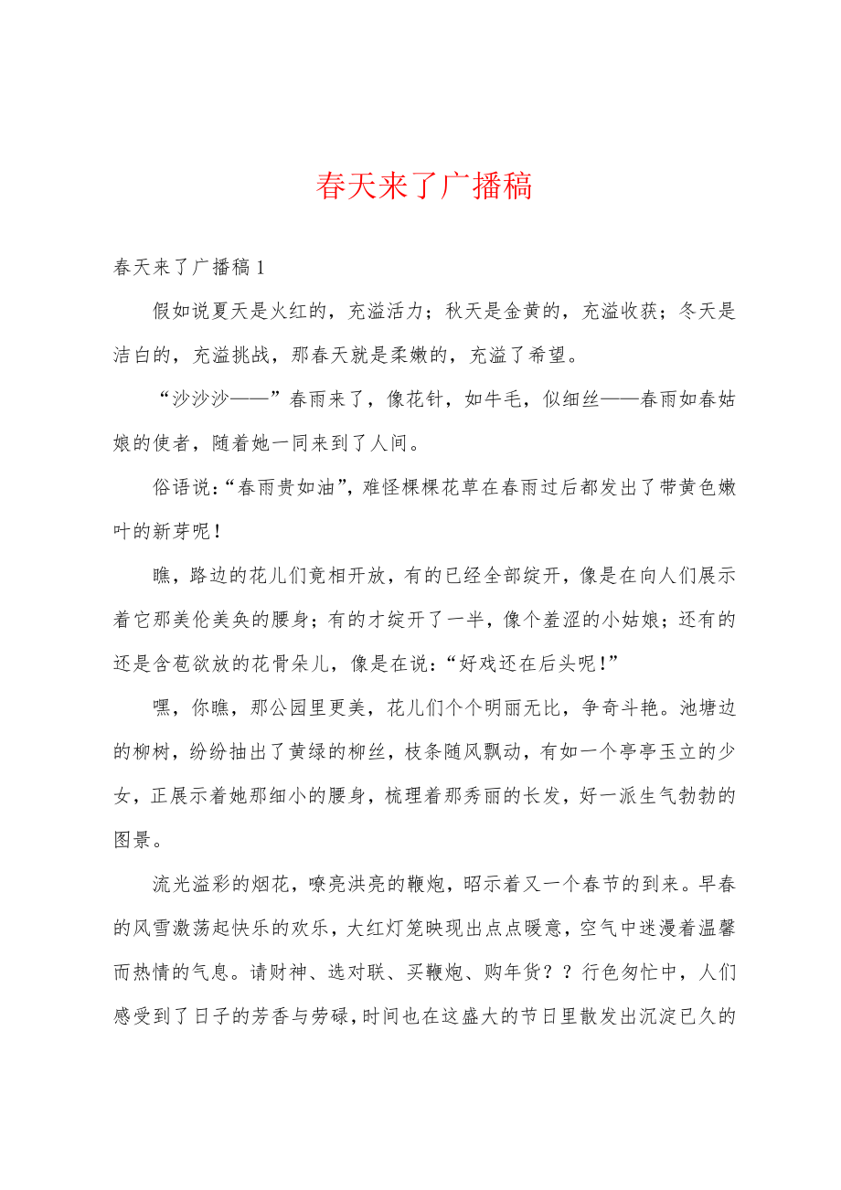 春天来了广播稿18648.pdf_第1页