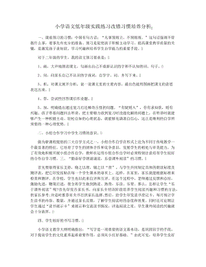 小学语文低年级实践练习改错习惯培养分析34075.pdf