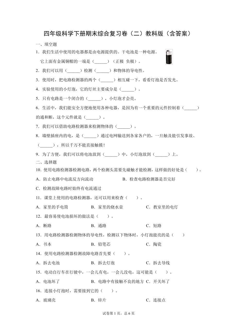 教科版(2017)四年级科学下册试题期末综合复习卷(二)(含答案)3478.pdf_第1页