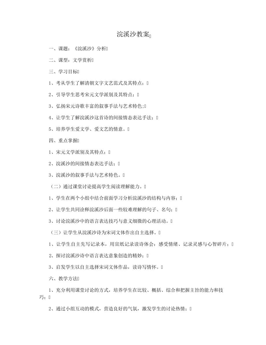 浣溪沙教案3449.pdf_第1页