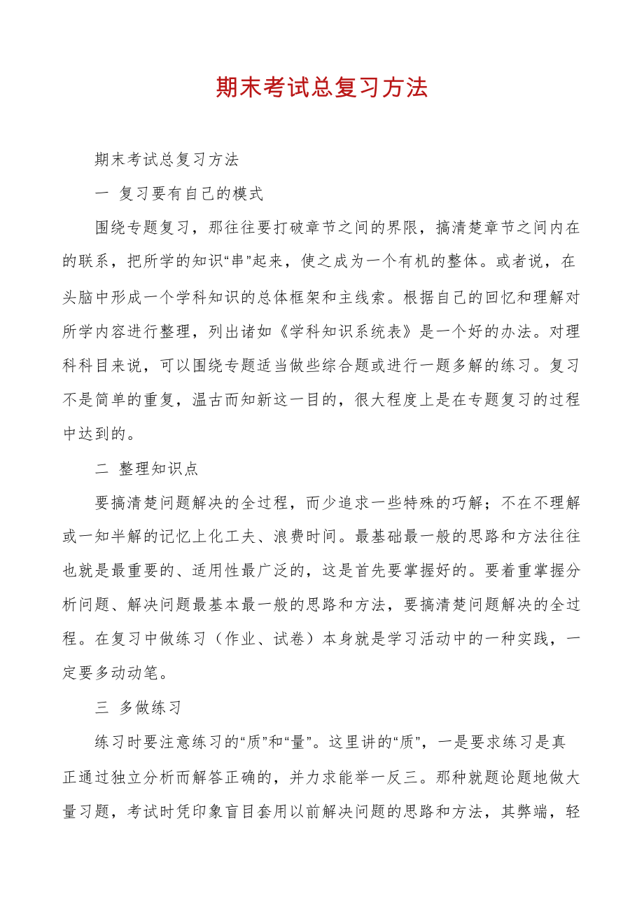 期末考试总复习方法5669.pdf_第1页