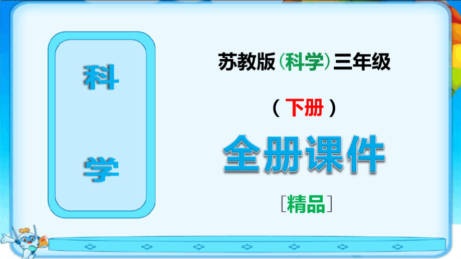 小学苏教版三年级科学下册全册课件6668.pdf_第1页