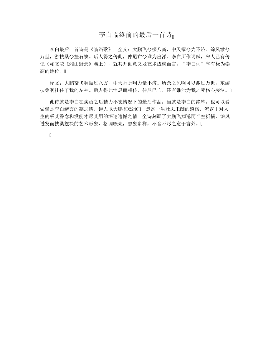 李白临终前的最后一首诗37223.pdf_第1页