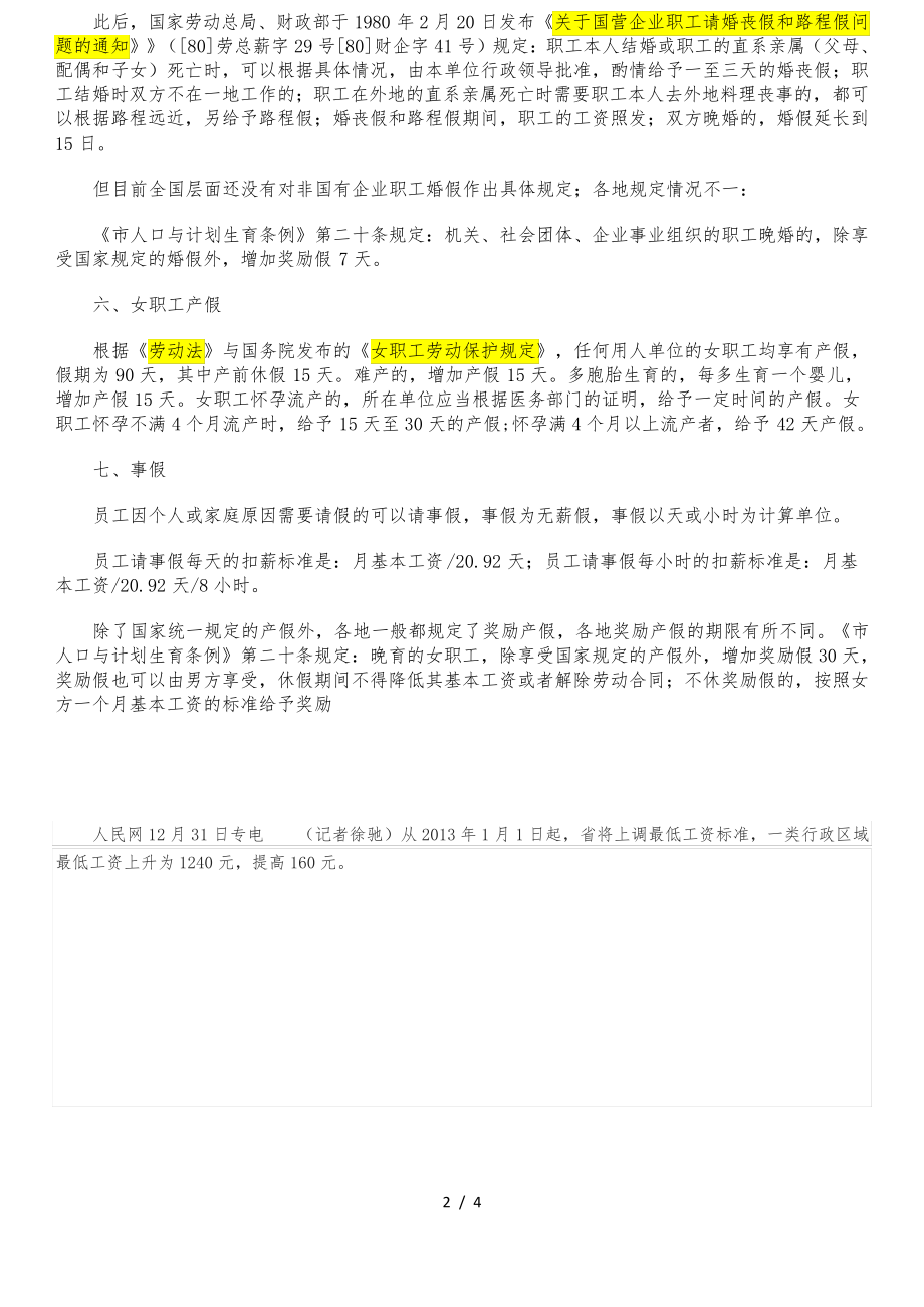 新劳动法法定假日、病假和事假规定31264.pdf_第2页