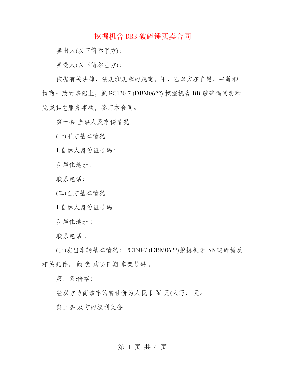 挖掘机含DBB破碎锤买卖合同(2篇)21892.pdf_第1页