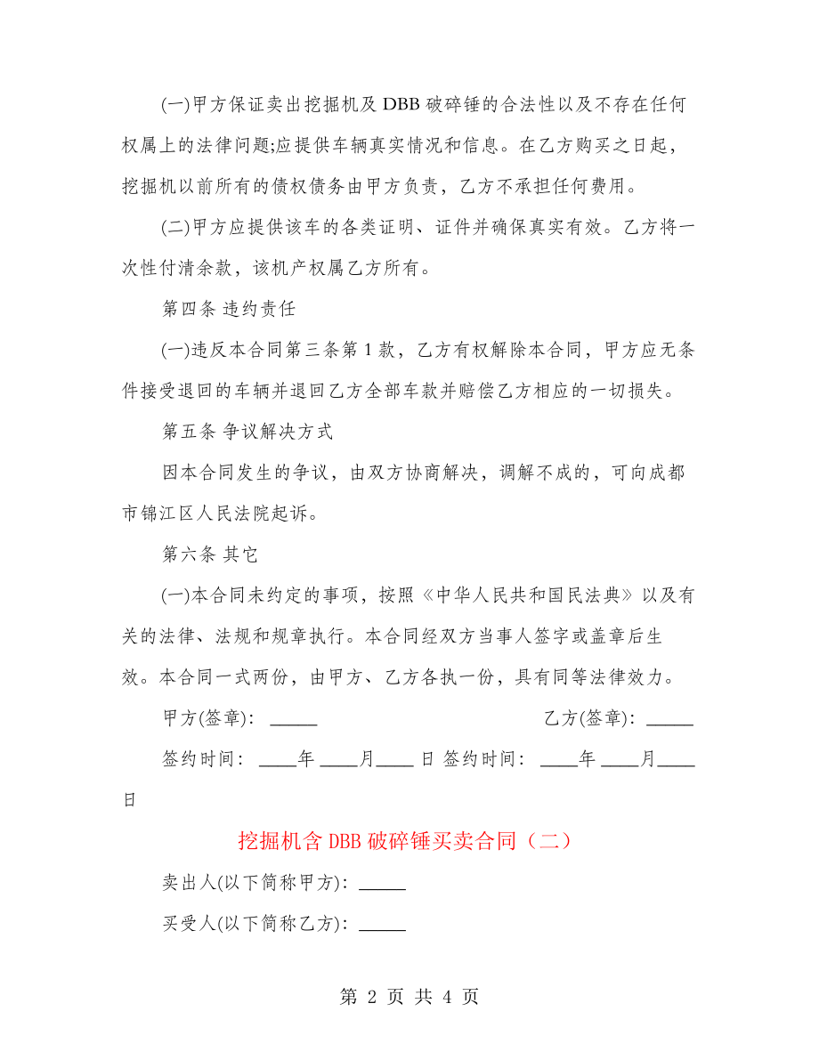 挖掘机含DBB破碎锤买卖合同(2篇)21892.pdf_第2页