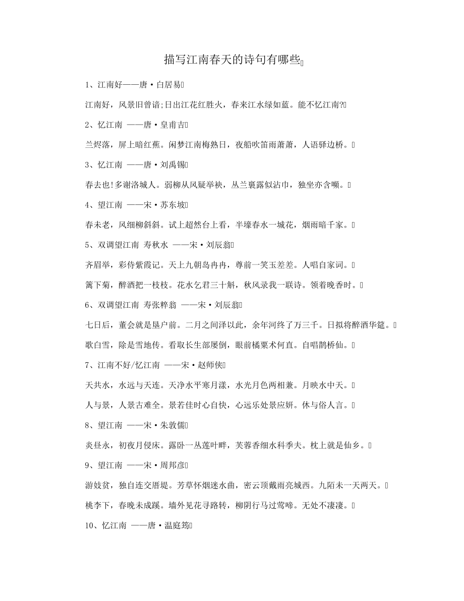 描写江南春天的诗句有哪些29732.pdf_第1页