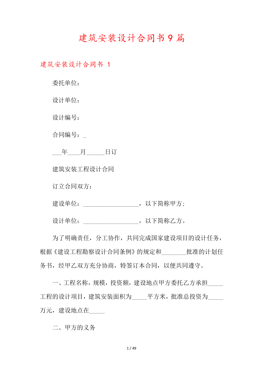 建筑安装设计合同书9篇35969.pdf_第1页