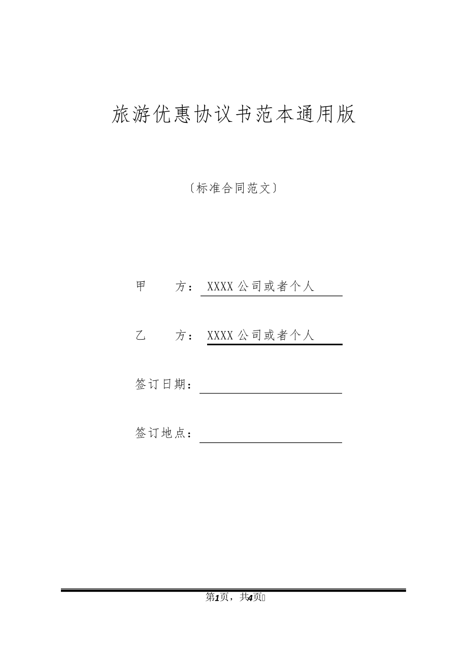 旅游优惠协议书范本通用版20322.pdf_第1页