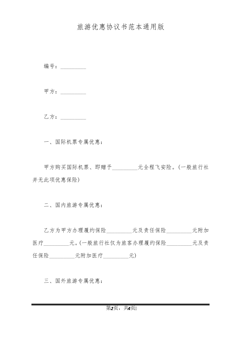 旅游优惠协议书范本通用版20322.pdf_第2页