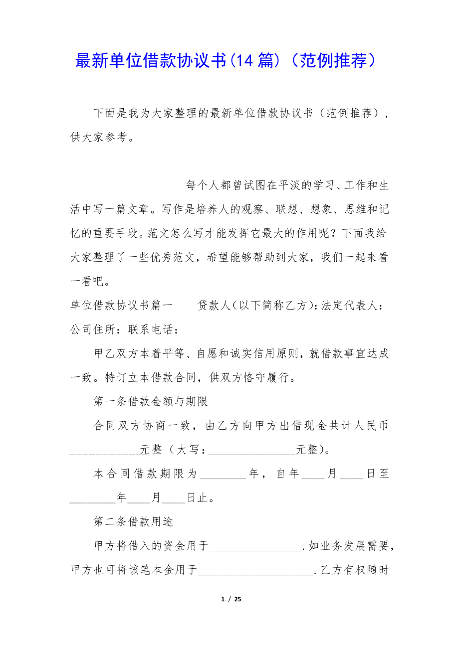 最新单位借款协议书(14篇)(范例推荐)34719.pdf_第1页