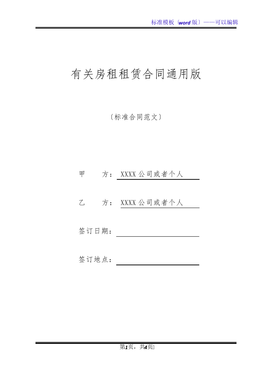 有关房租租赁合同通用版(标准版)20609.pdf_第1页