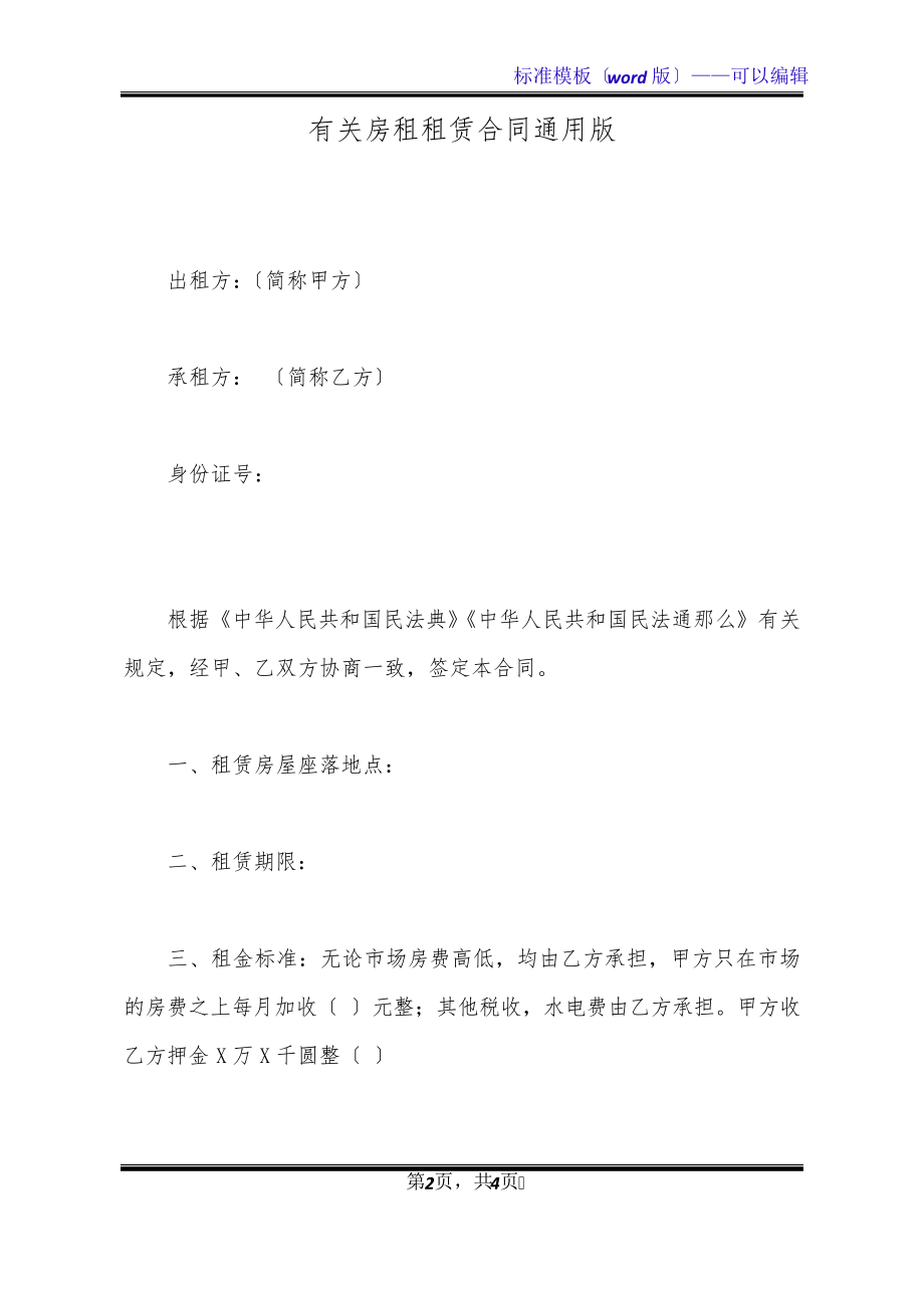 有关房租租赁合同通用版(标准版)20609.pdf_第2页