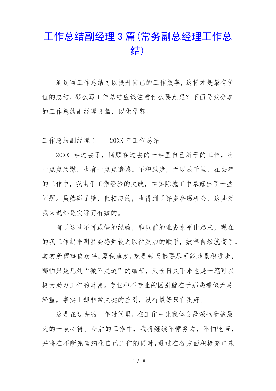 工作总结副经理3篇(常务副总经理工作总结)35413.pdf_第1页