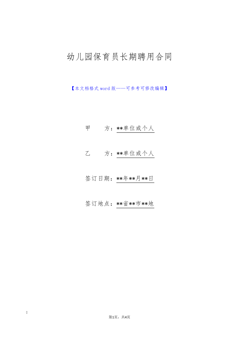 幼儿园保育员长期聘用合同(标准版)9687.pdf_第1页