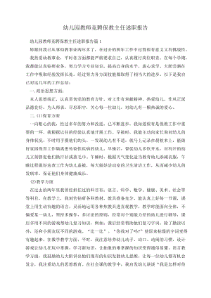 幼儿园教师竞聘保教主任述职报告13513.pdf