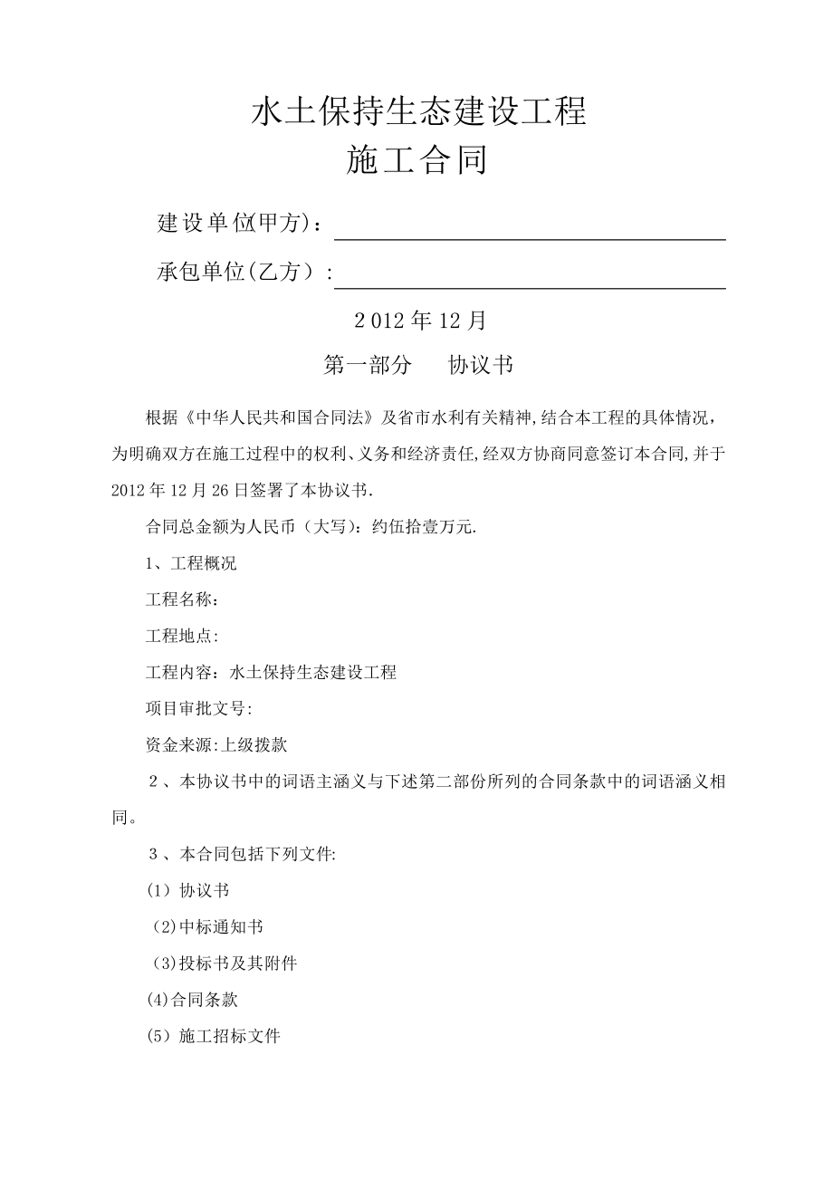 水土保持建设工程承包合同1487.pdf_第1页