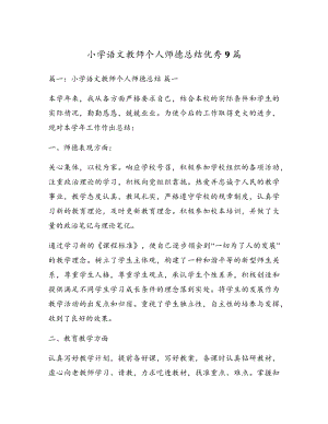 小学语文教师个人师德总结优秀9篇17278.pdf