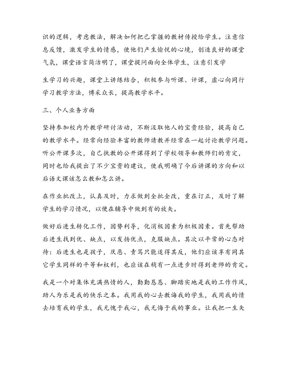 小学语文教师个人师德总结优秀9篇17278.pdf_第2页