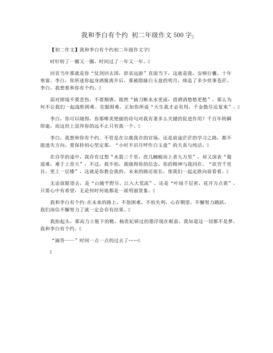 我和李白有个约初二年级作文500字28178.pdf_第1页