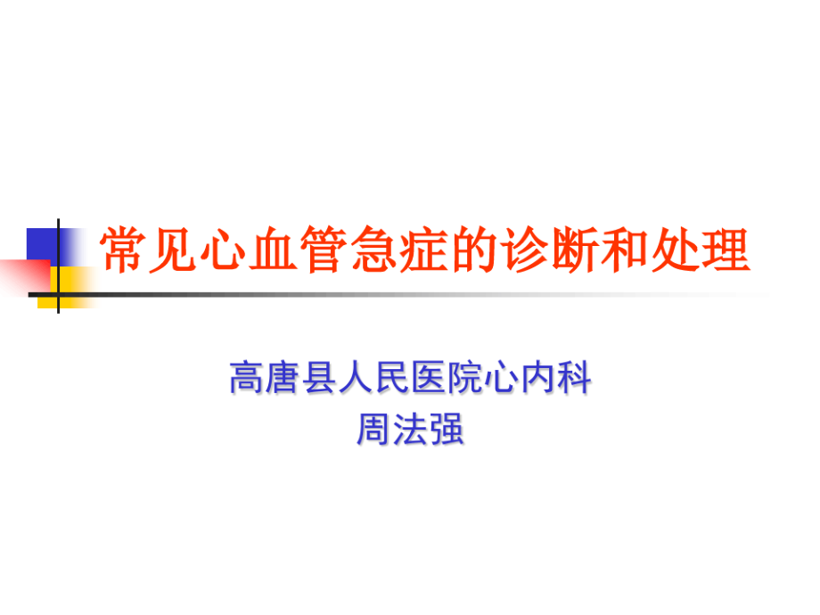 常见心血管急症的诊断和处理9889.pdf_第1页