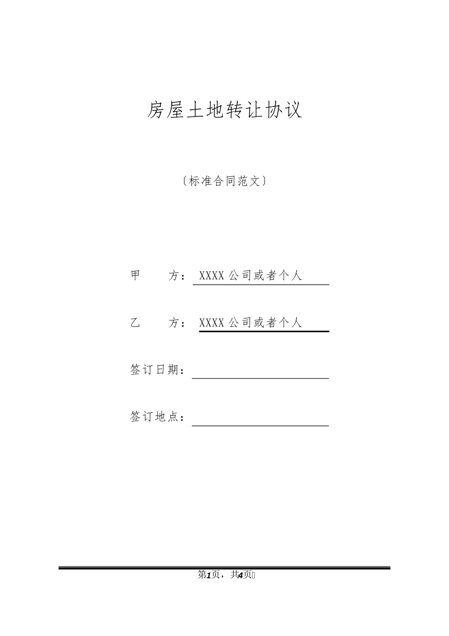 房屋土地转让协议20290.pdf_第1页