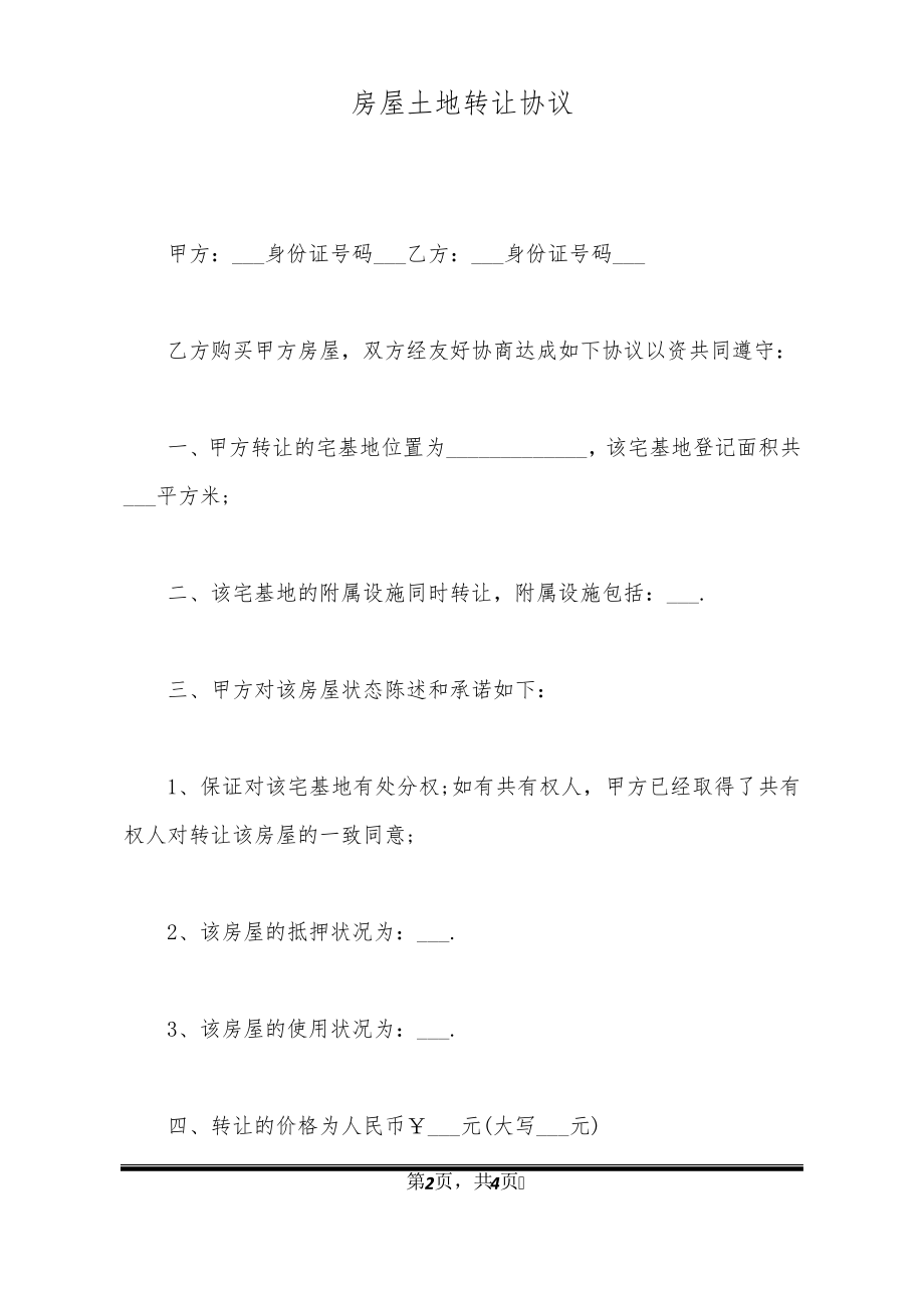 房屋土地转让协议20290.pdf_第2页