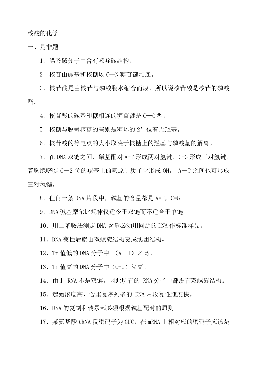 核酸化学习题39942.pdf_第1页