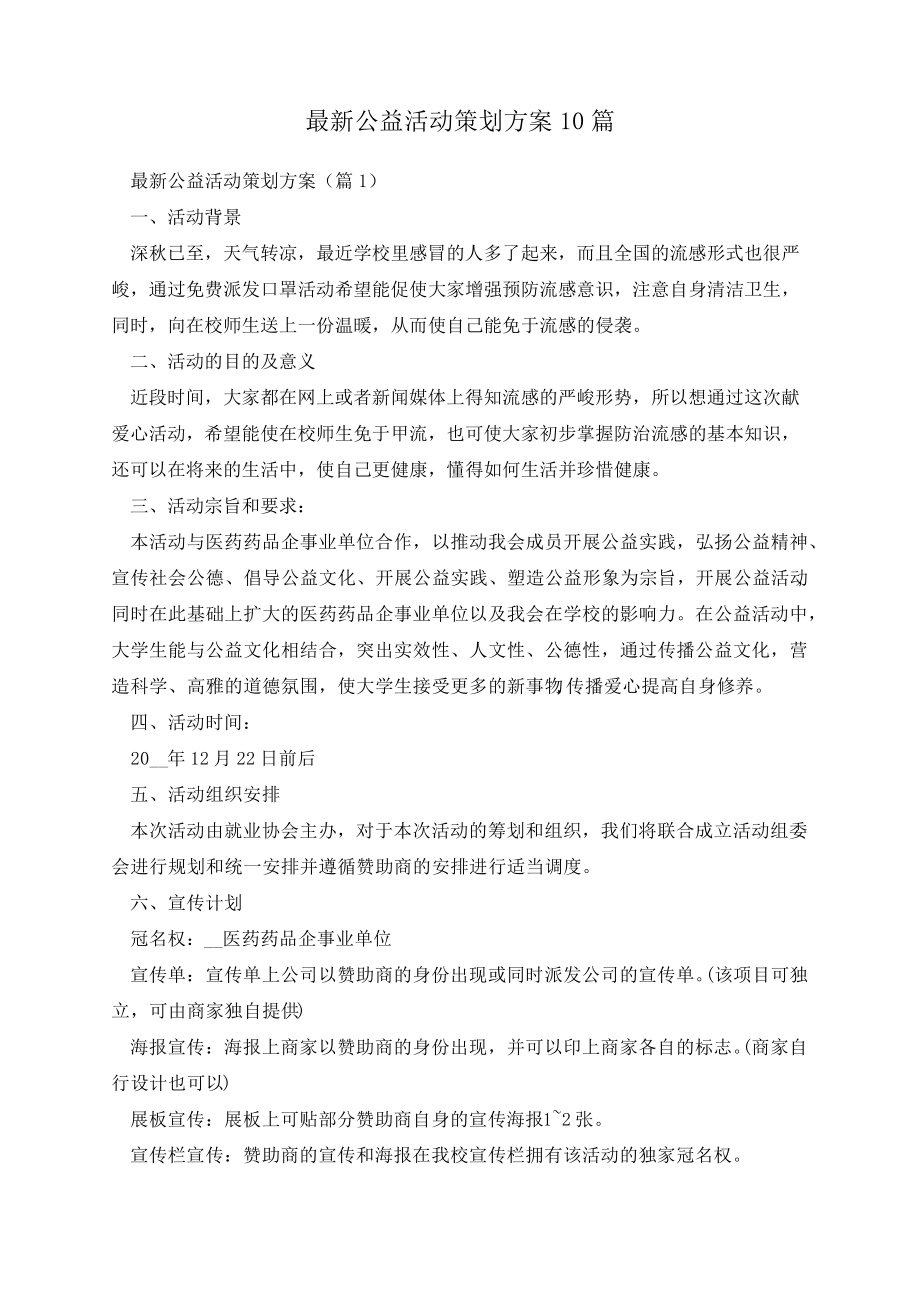 最新公益活动策划方案10篇14133.pdf_第1页