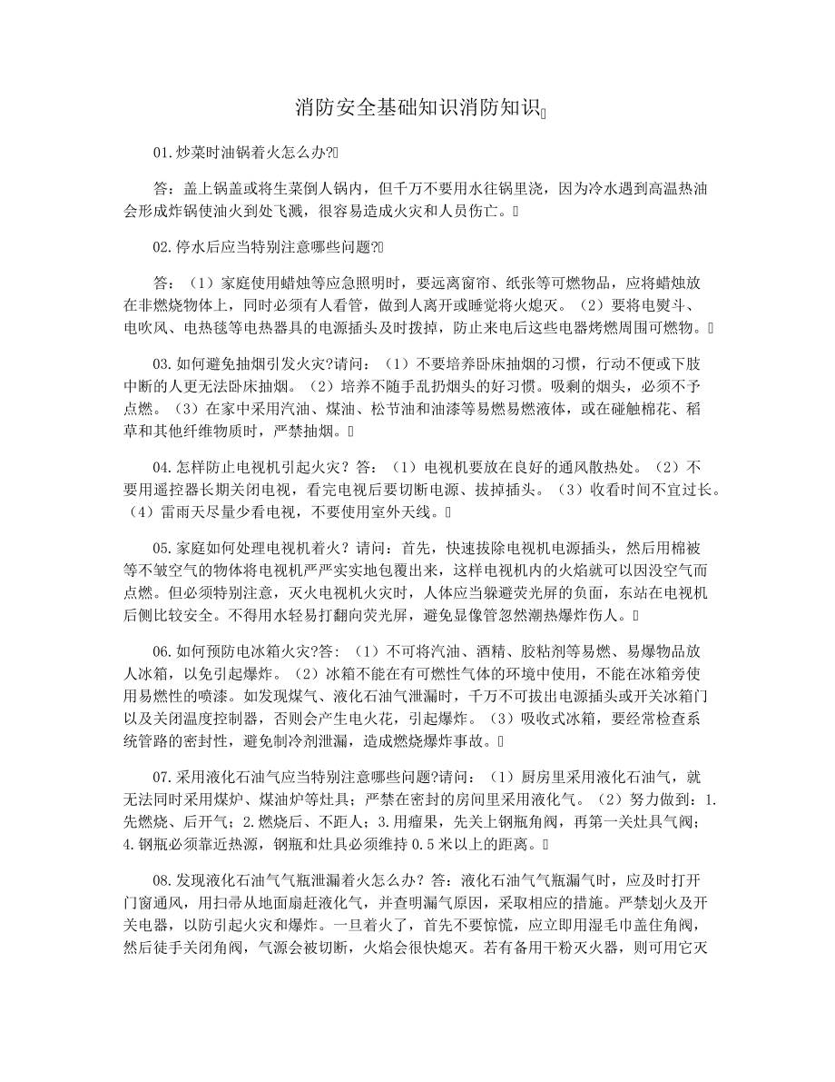 消防安全基础知识消防知识36742.pdf_第1页