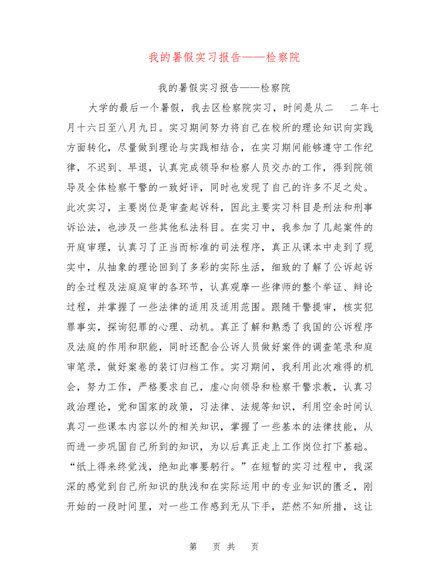 我的暑假实习报告——检察院【可编辑版】27383.pdf_第1页