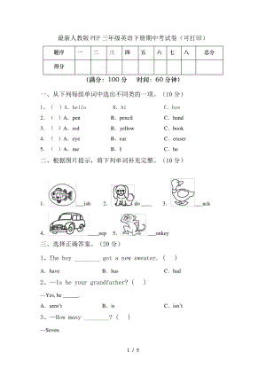 最新人教版PEP三年级英语下册期中考试卷(可打印)6716.pdf