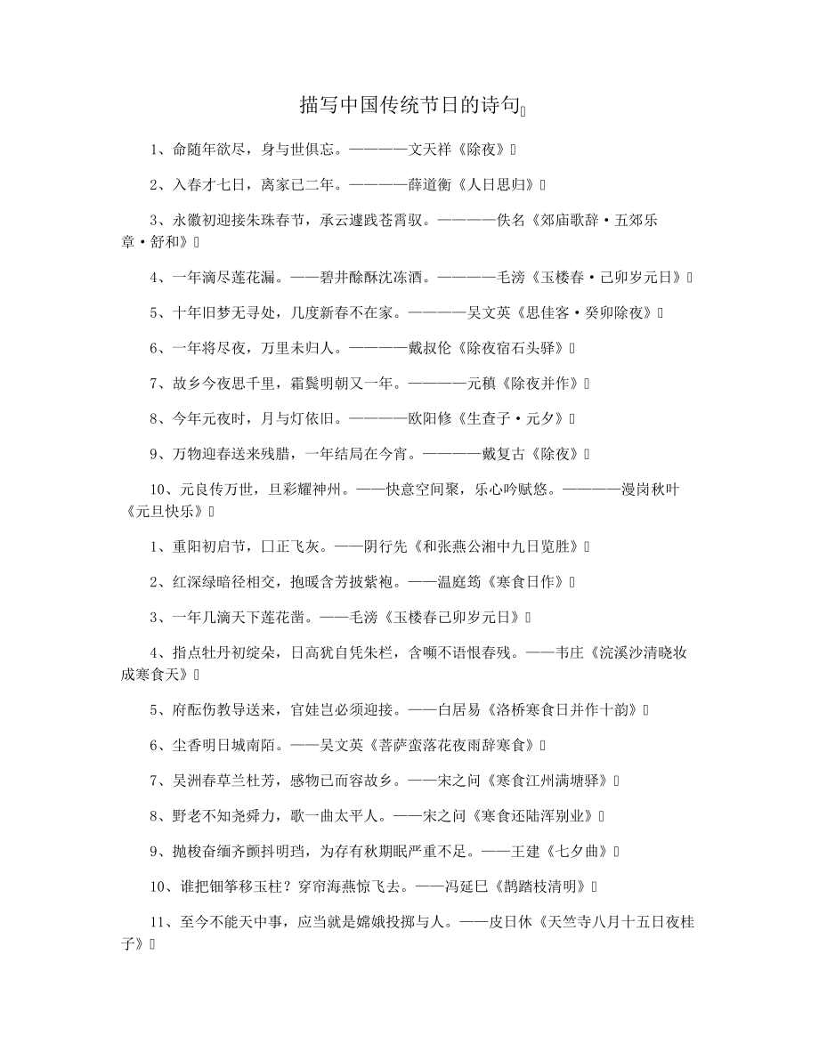 描写中国传统节日的诗句15650.pdf_第1页