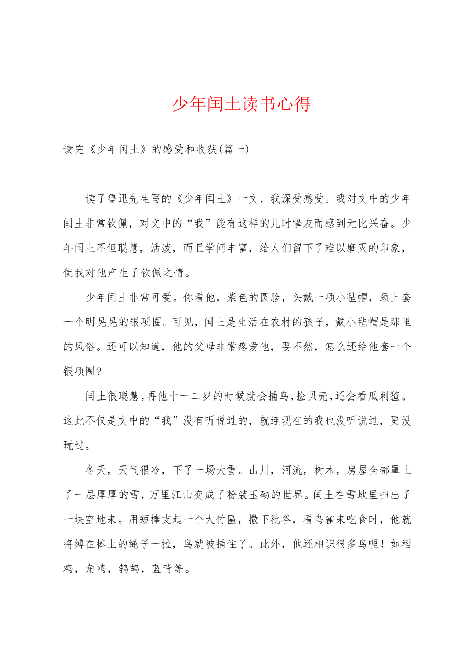 少年闰土读书心得18505.pdf_第1页