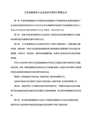 江苏省勘察设计企业诚信手册暂行管理办法1632.pdf