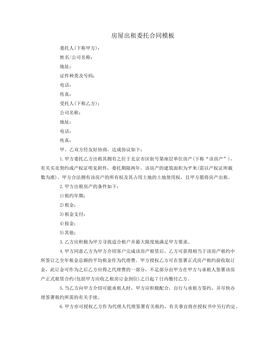 房屋出租委托合同模板.docx38210.pdf_第1页