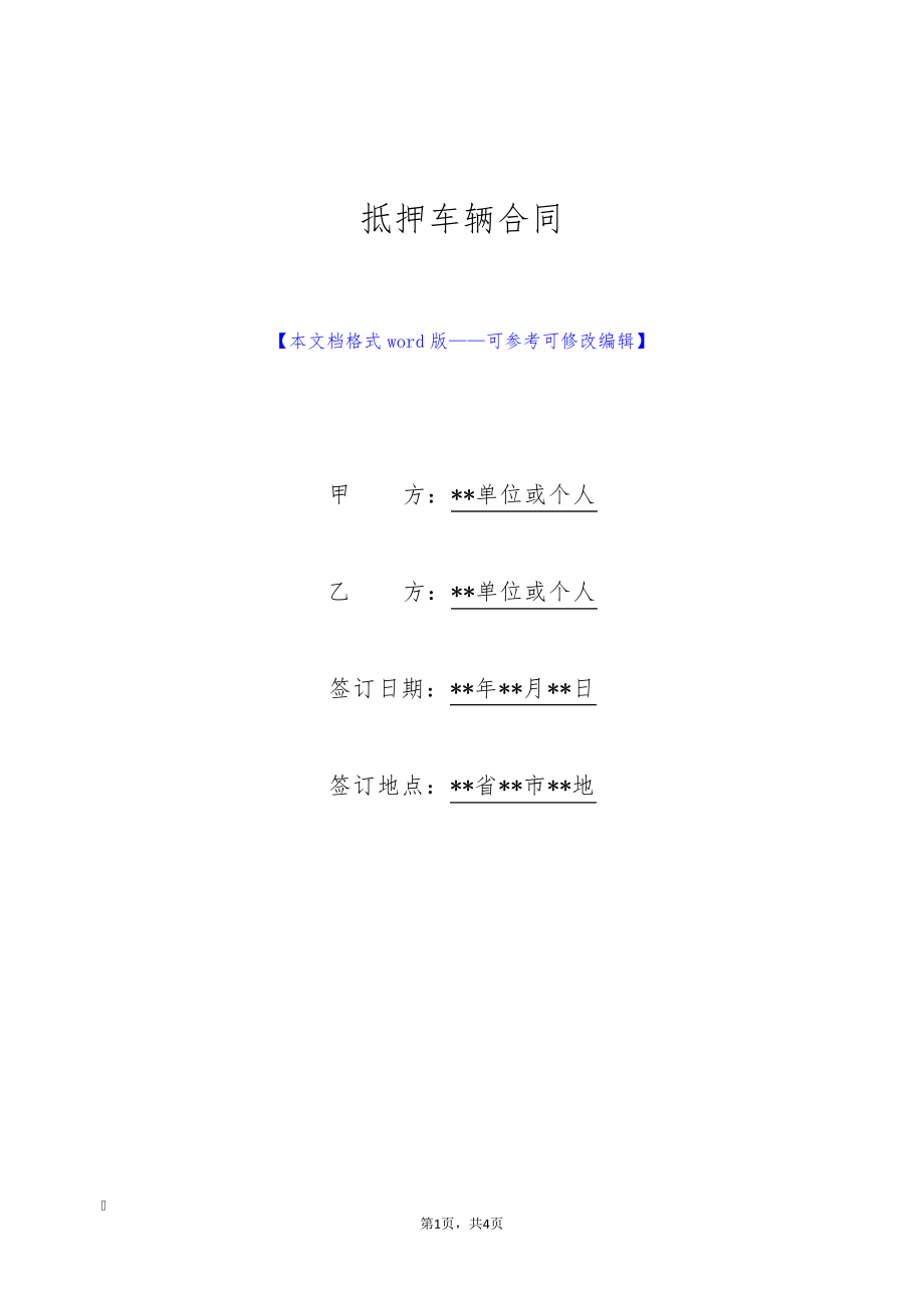 抵押车辆合同(标准版)9235.pdf_第1页