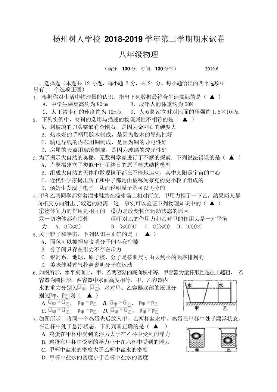 扬州树人学校2018-2019学年八年级物理第二学期期末试卷(含答案)1578.pdf_第1页