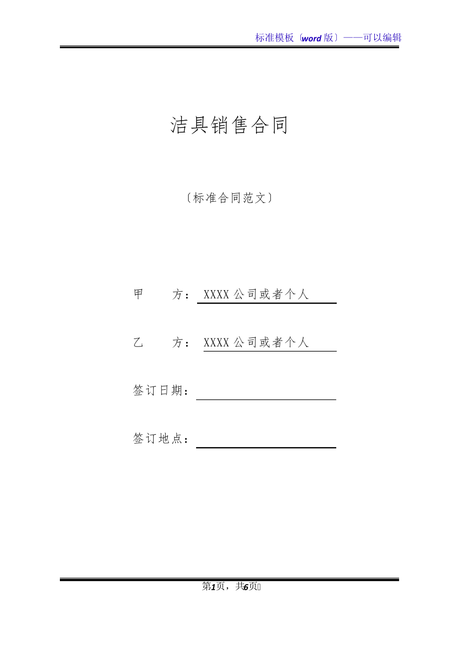 洁具销售合同(标准版)32172.pdf_第1页