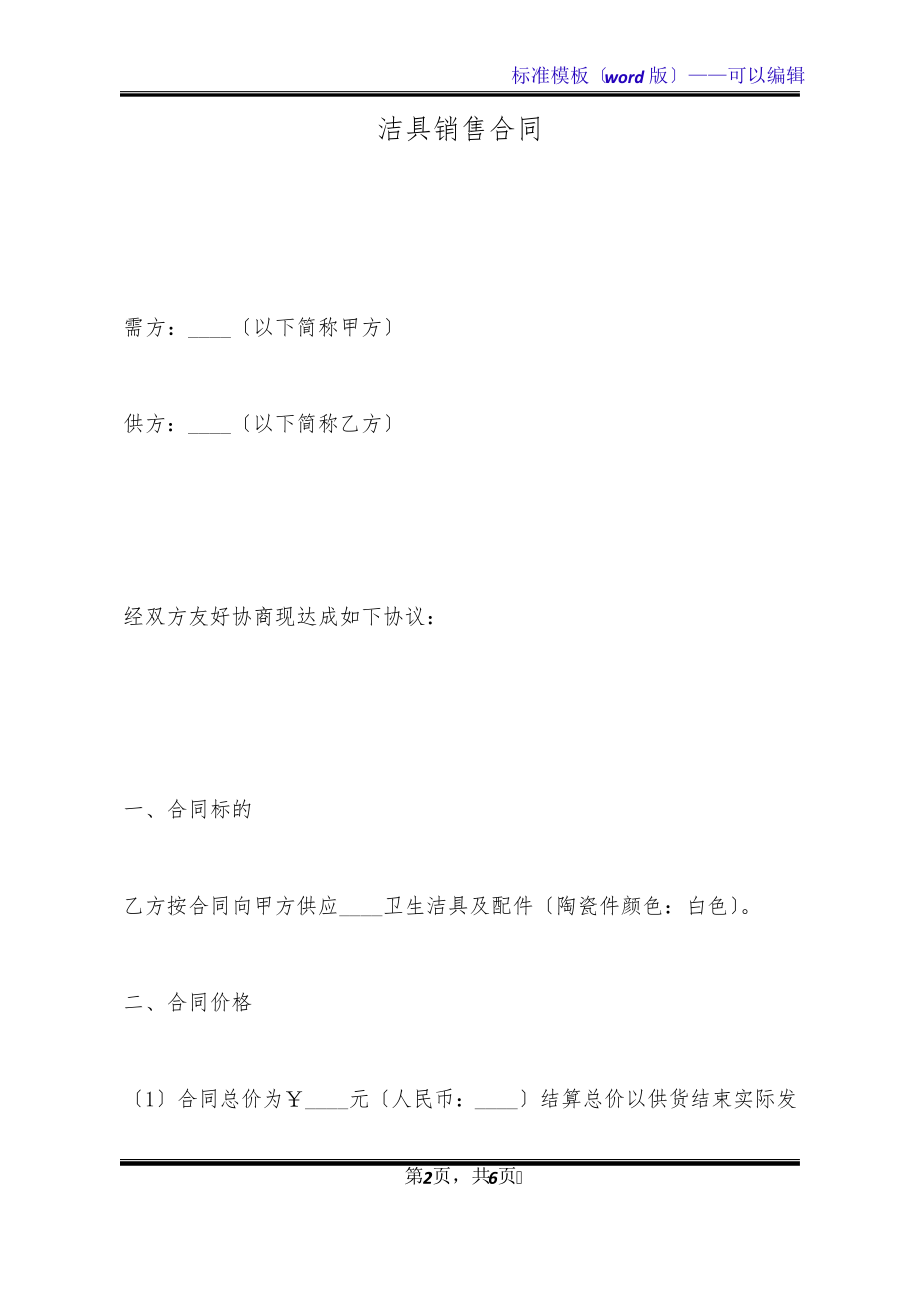 洁具销售合同(标准版)32172.pdf_第2页