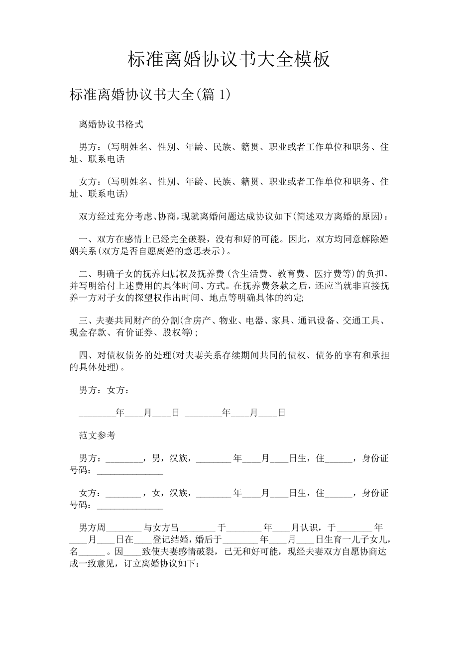 标准离婚协议书大全模板13593.pdf_第1页