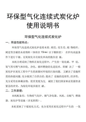 气化连续式炭化炉使用说明书完整117.pdf