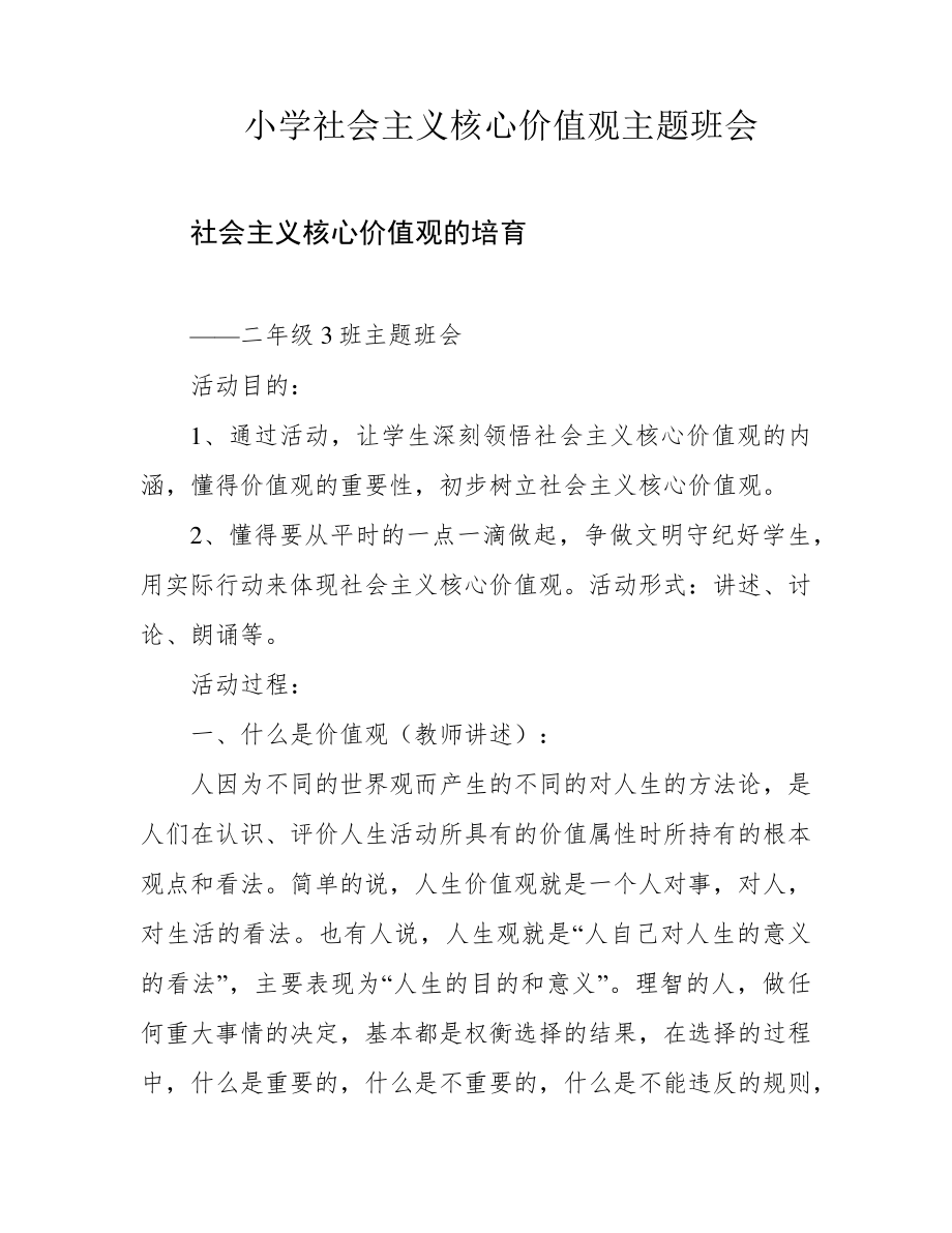 小学社会主义核心价值观主题班会39808.pdf_第1页