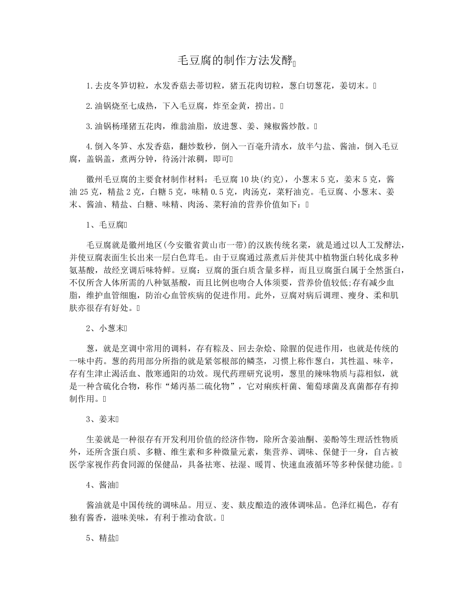 毛豆腐的制作方法发酵28033.pdf_第1页