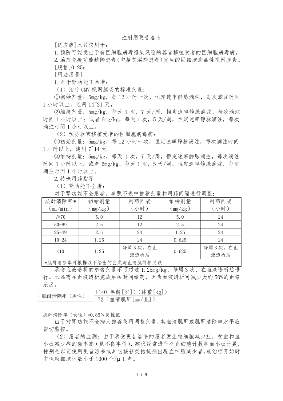 注射用更昔洛韦说明书31020.pdf_第1页